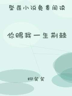 你赐我一生荆棘